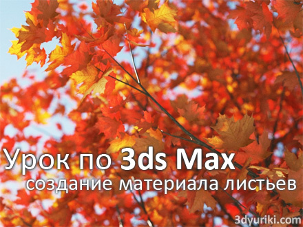 01-urok-po-3ds-Max-dvuhstoronnii-material-dlya-listev